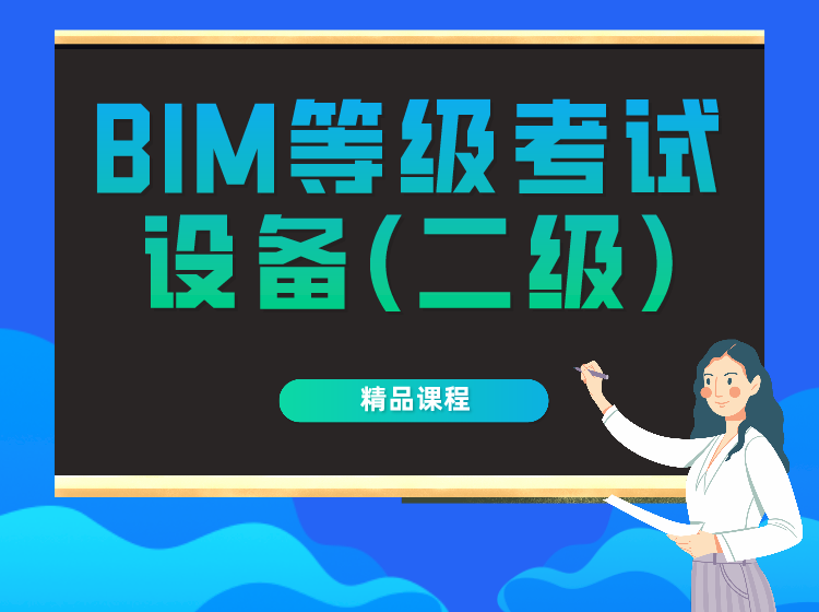 全國BIM技能等級考試設備（二級）